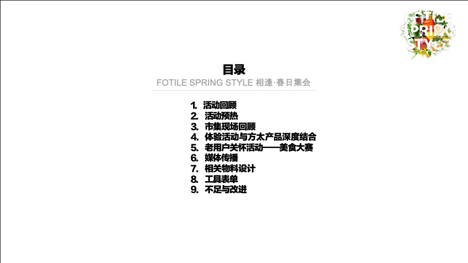 相逢·春日集会暨方太生活家2周年店庆活动总结