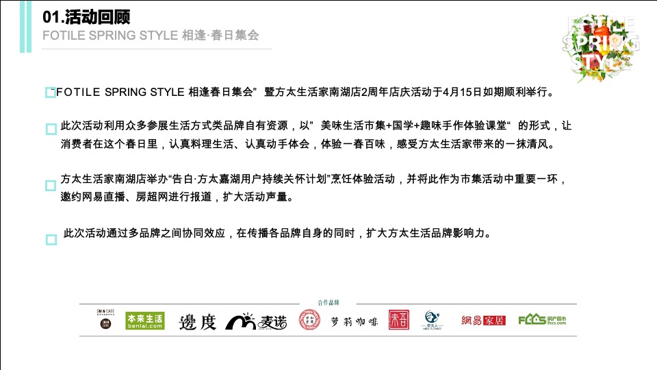 相逢·春日集会暨方太生活家2周年店庆活动总结