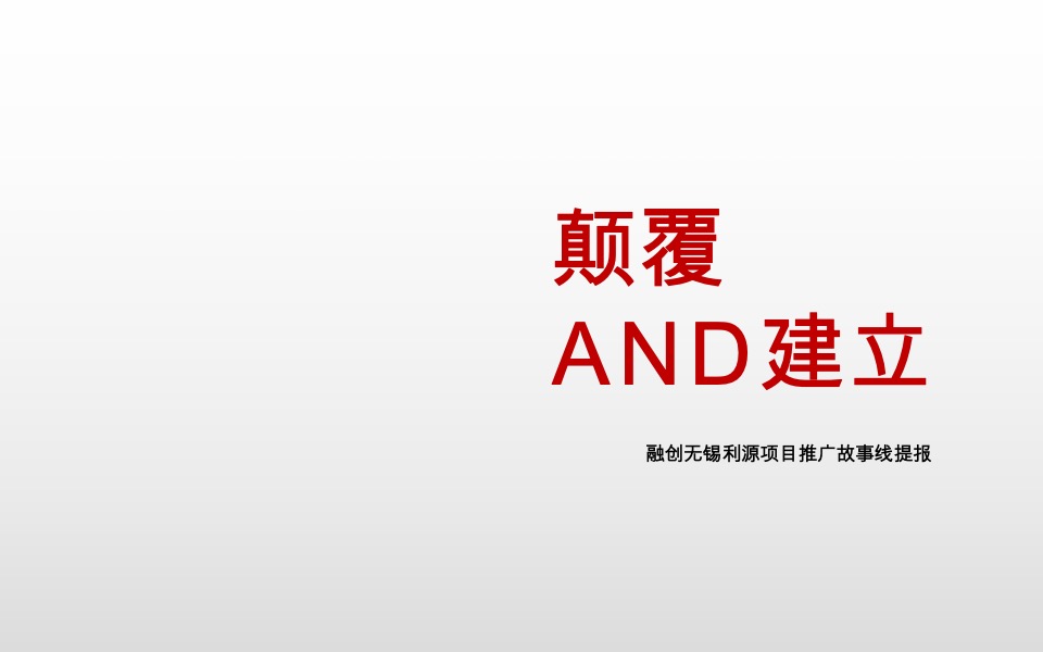 融创无锡利源项目故事线提报