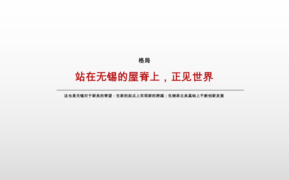 融创无锡利源项目故事线提报