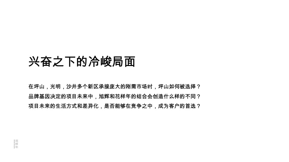深圳花样年旭辉·好时光整合传播策略