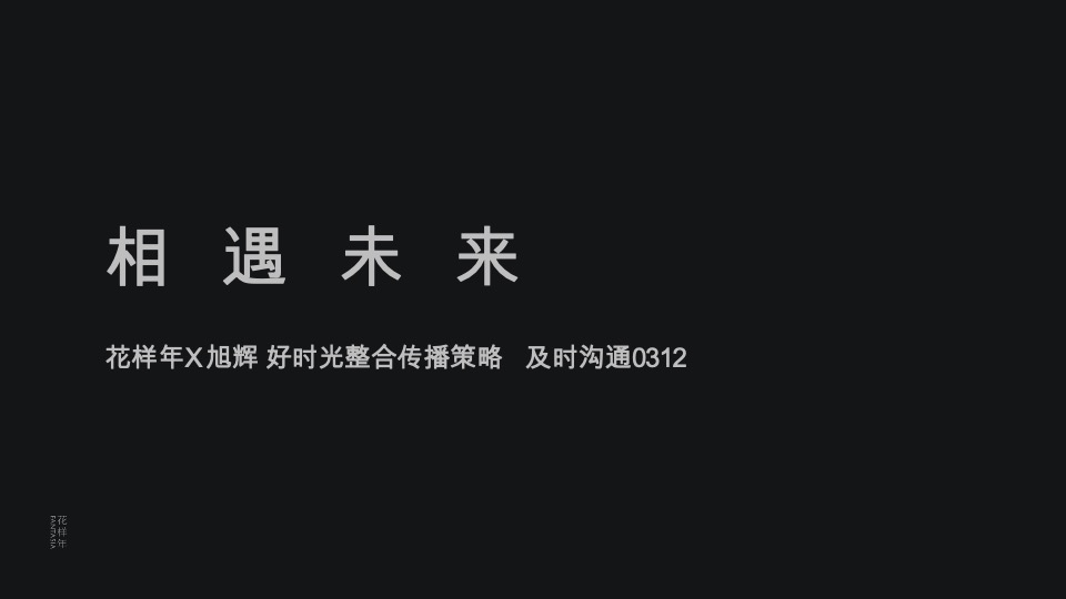 深圳花样年旭辉·好时光整合传播策略