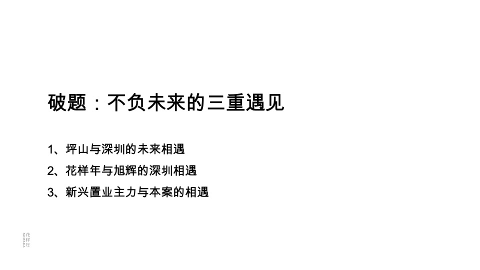 深圳花样年旭辉·好时光整合传播策略