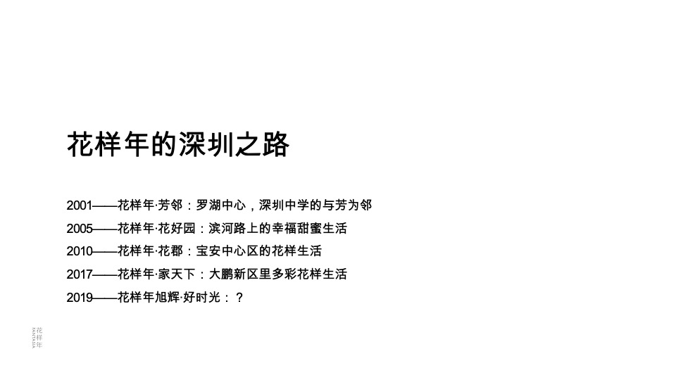 深圳花样年旭辉·好时光整合传播策略