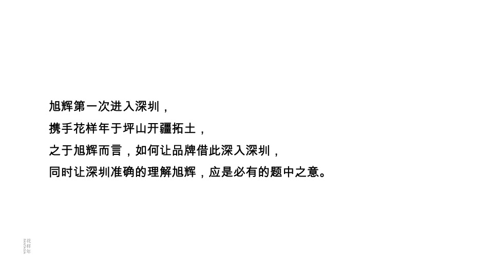 深圳花样年旭辉·好时光整合传播策略