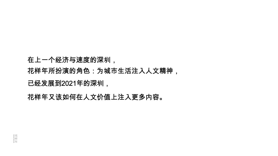 深圳花样年旭辉·好时光整合传播策略