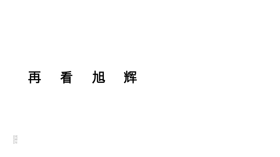 深圳花样年旭辉·好时光整合传播策略