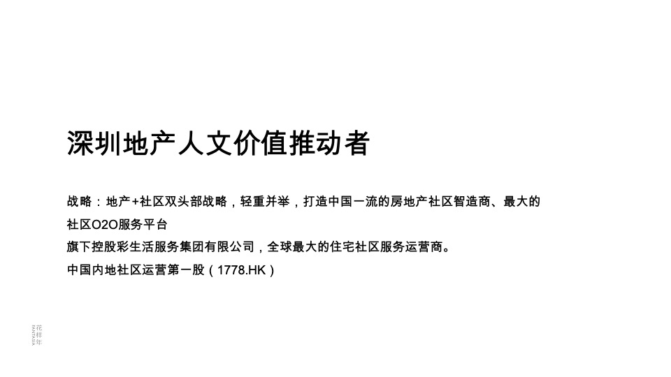 深圳花样年旭辉·好时光整合传播策略
