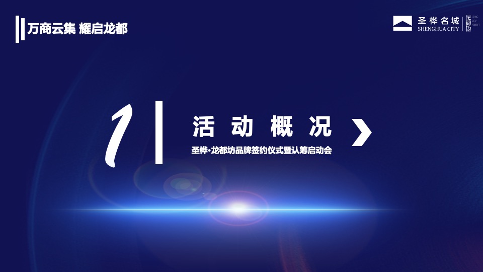 圣桦•龙都坊品牌签约仪式暨认筹启动会活动策划案