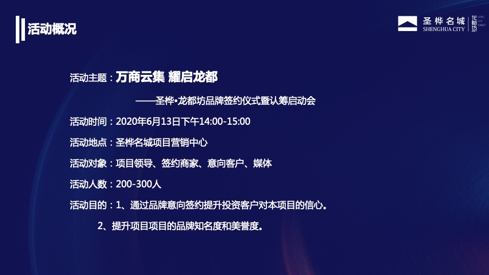 圣桦•龙都坊品牌签约仪式暨认筹启动会活动策划案