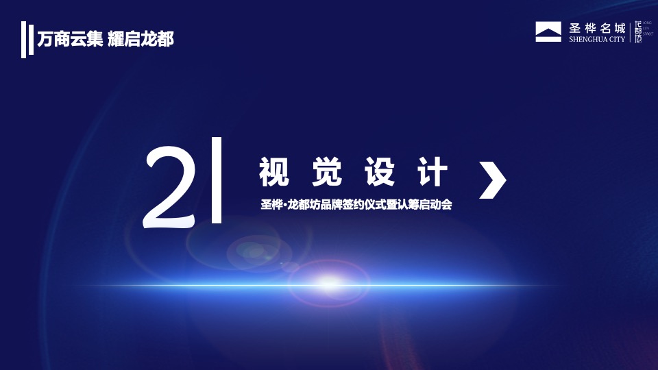 圣桦•龙都坊品牌签约仪式暨认筹启动会活动策划案