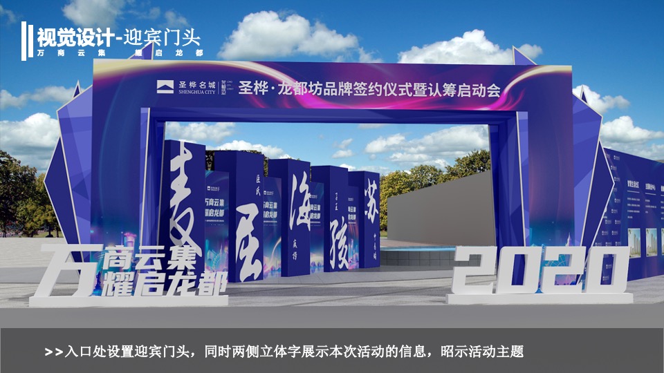 圣桦•龙都坊品牌签约仪式暨认筹启动会活动策划案