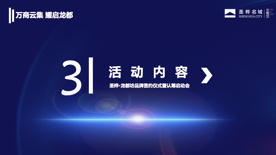 圣桦•龙都坊品牌签约仪式暨认筹启动会活动策划案