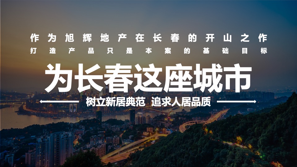 长春旭辉理想城营销方案提报#城市首进#