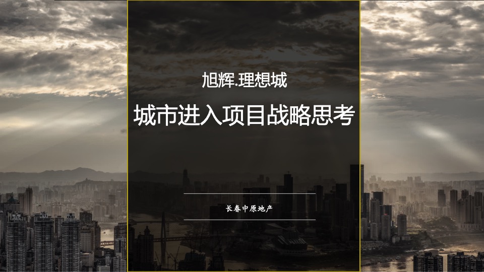 长春旭辉理想城营销方案提报#城市首进#