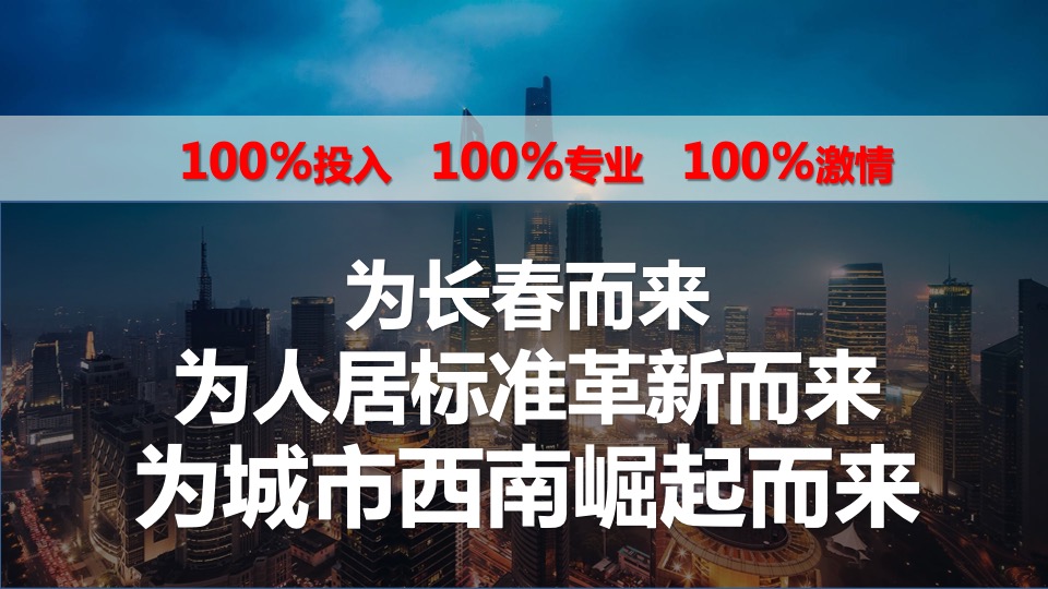 长春旭辉理想城营销方案提报#城市首进#