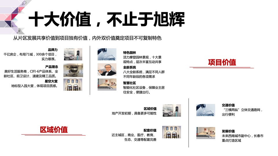 长春旭辉理想城营销方案提报#城市首进#