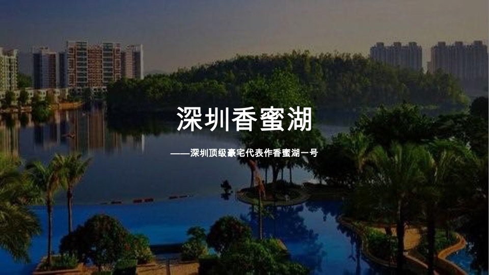 中交海棠麓湖住宅项目策略推广方案