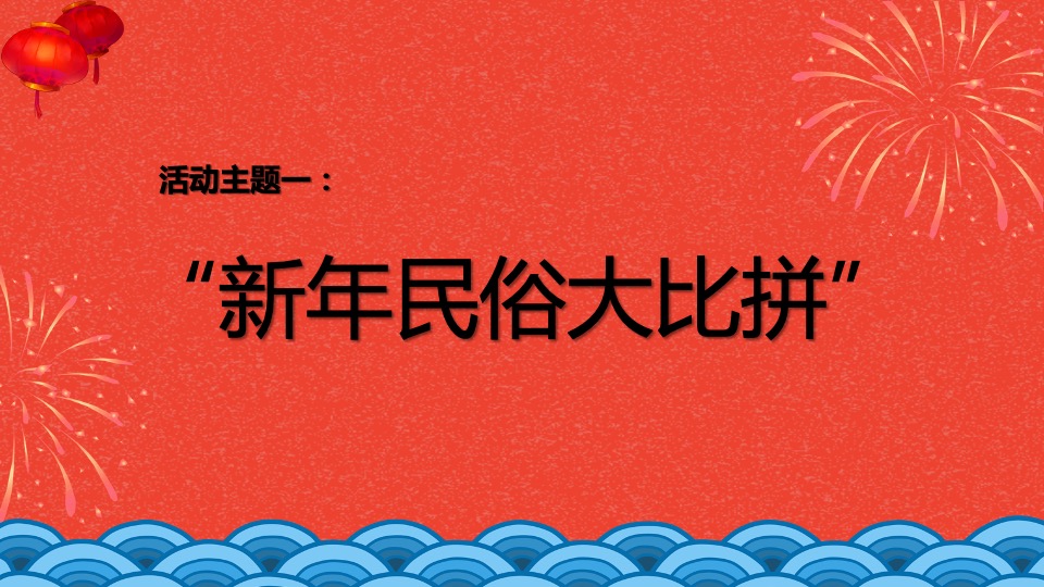 地产项目春节7天系列暖场活动策划方案