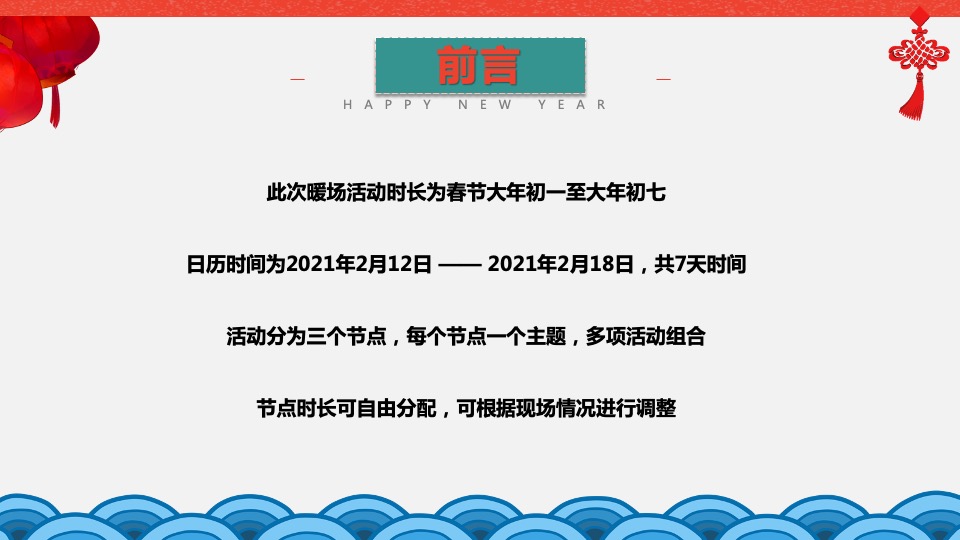 地产项目春节7天系列暖场活动策划方案