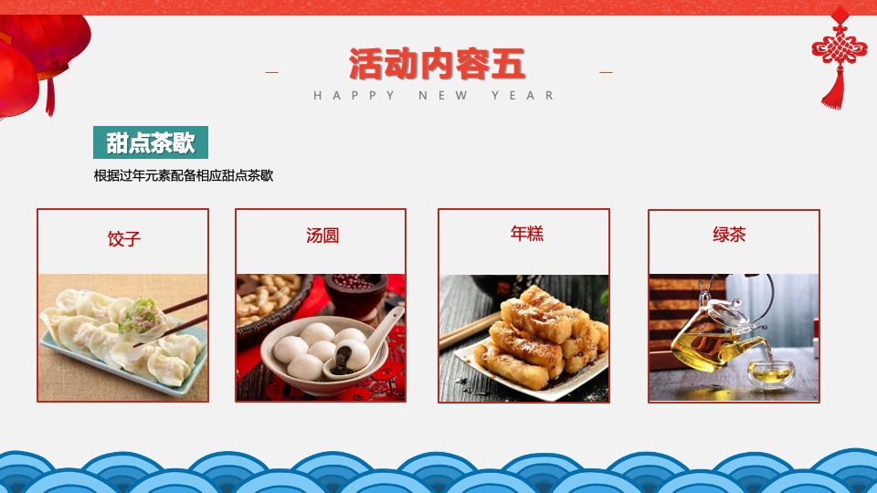 地产项目春节7天系列暖场活动策划方案