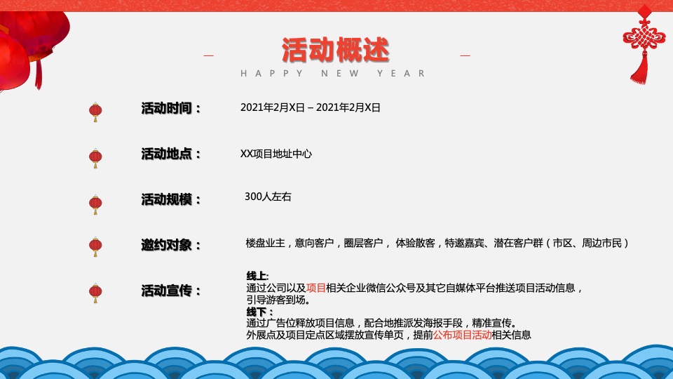 地产项目春节7天系列暖场活动策划方案