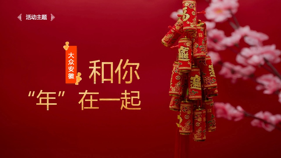 汽车品牌春节民俗市集（和你“年”在一起主题）活动策划方案