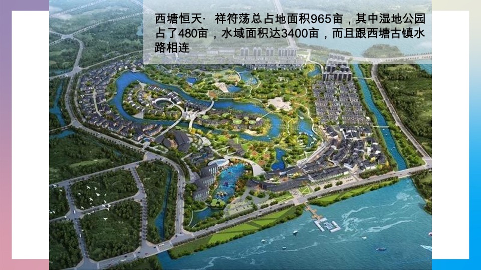 恒天祥符荡归去来推广提报#文旅##洋房##联排#