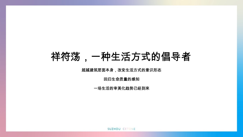 恒天祥符荡归去来推广提报#文旅##洋房##联排#