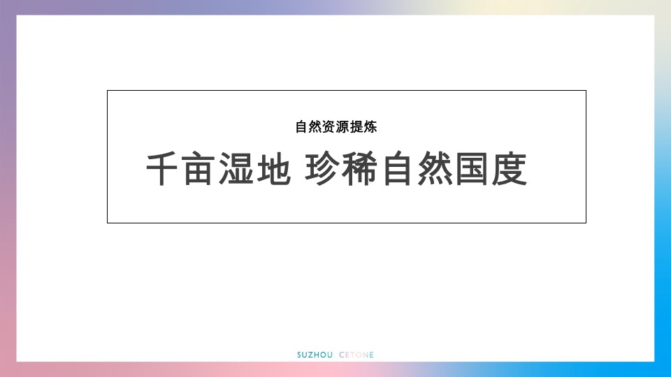 恒天祥符荡归去来推广提报#文旅##洋房##联排#