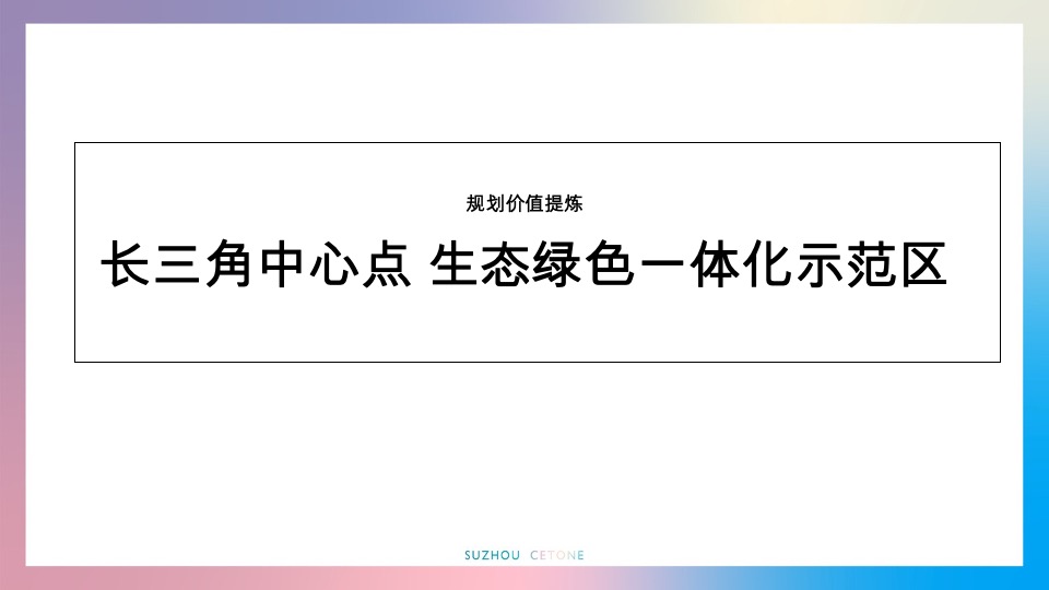 恒天祥符荡归去来推广提报#文旅##洋房##联排#