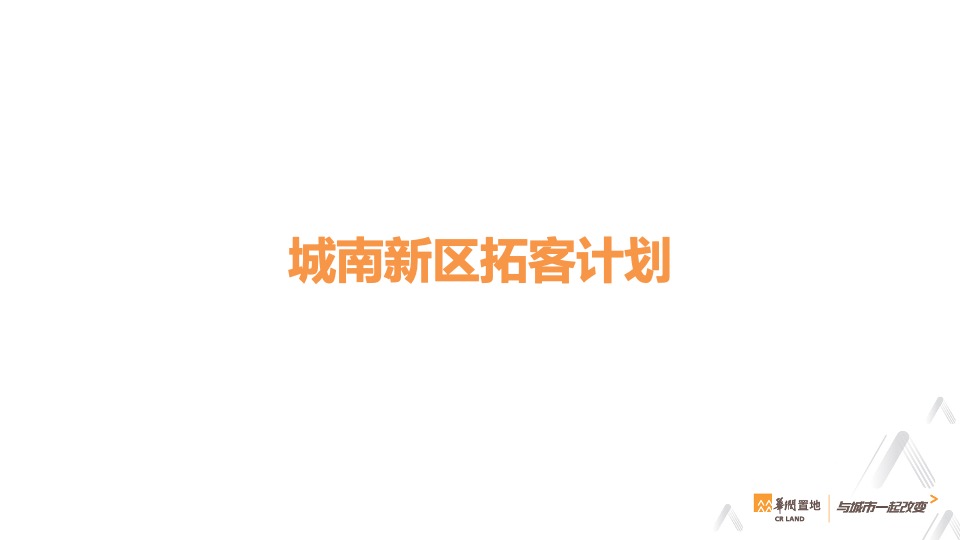 华润万象华府5月拓客计划