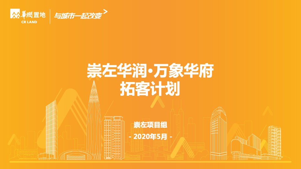 华润万象华府5月拓客计划