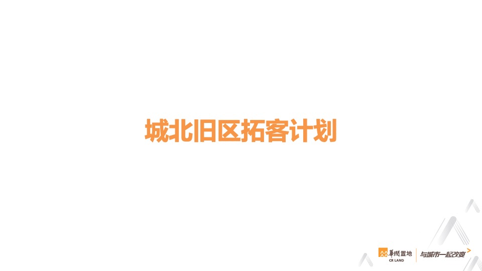 华润万象华府5月拓客计划