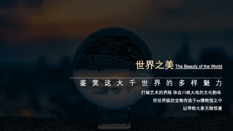 地产项目示范区闪耀开放系列（收藏世界之美主题）活动策划方案