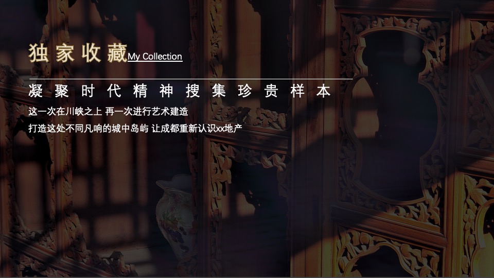 地产项目示范区闪耀开放系列（收藏世界之美主题）活动策划方案