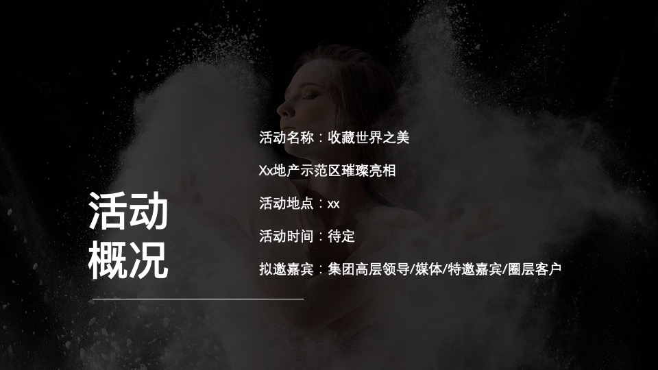 地产项目示范区闪耀开放系列（收藏世界之美主题）活动策划方案