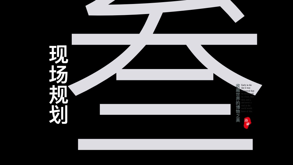 地产项目示范区闪耀开放系列（收藏世界之美主题）活动策划方案