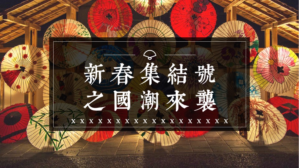 地产项目新春集结号之国潮来袭系列活动策划方案