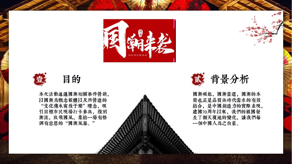 地产项目新春集结号之国潮来袭系列活动策划方案