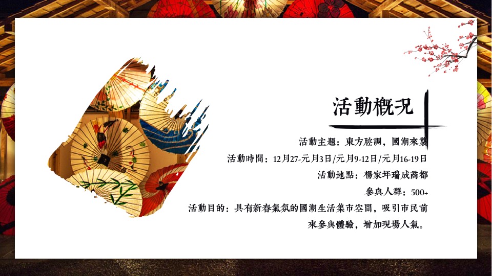 地产项目新春集结号之国潮来袭系列活动策划方案