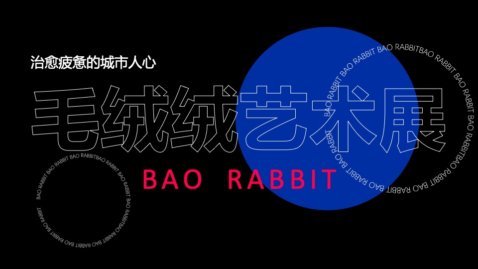 商业广场新年毛绒绒艺术展（抱抱兔主题）活动策划方案