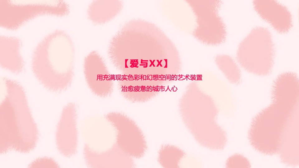 商业广场新年毛绒绒艺术展（抱抱兔主题）活动策划方案