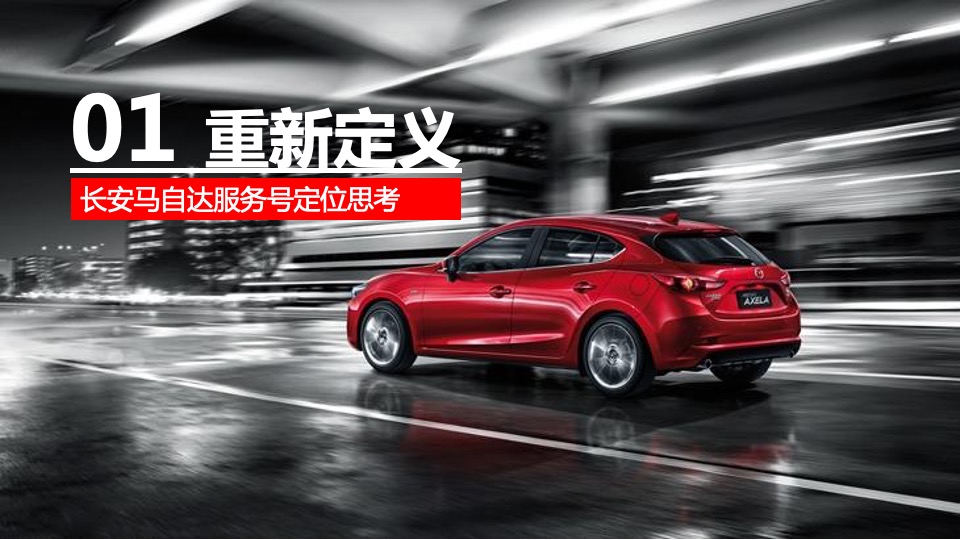 长安马自达汽车品牌服务号运营方案