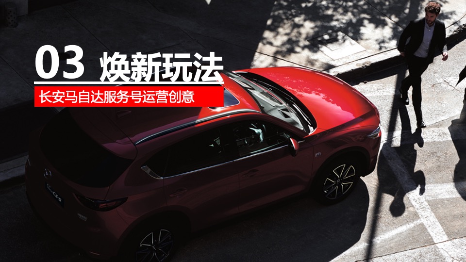 长安马自达汽车品牌服务号运营方案