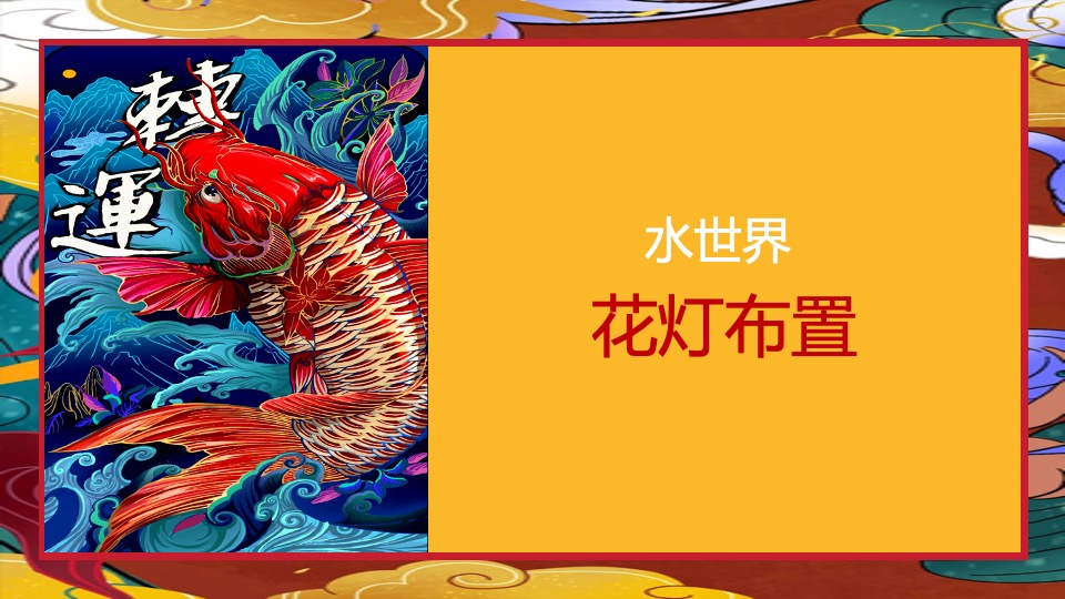 文旅景区新春系列（含花灯展+线下美陈）活动策划方案