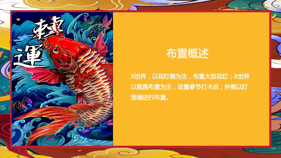 文旅景区新春系列（含花灯展+线下美陈）活动策划方案