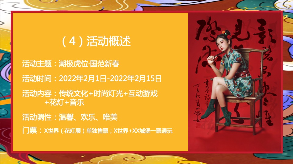 文旅景区新春系列（含花灯展+线下美陈）活动策划方案