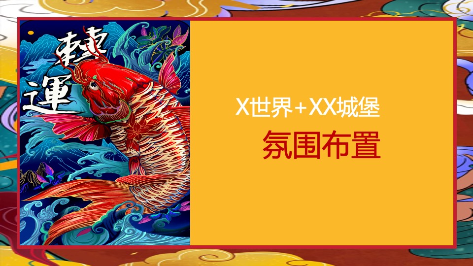 文旅景区新春系列（含花灯展+线下美陈）活动策划方案