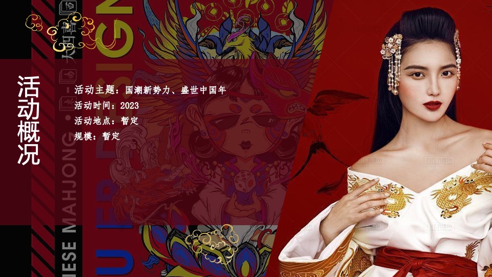 企业年会盛典（国潮新势力 盛世中国年主题）活动策划方案